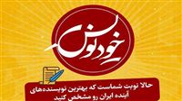 معرفی بهترین‌های جشنواره داستان‌نویسی «خودنویس»