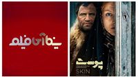 سازندگان «پوست»، مهمانان این هفته سینما آی‌فیلم