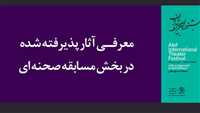 آثار پذیرفته شده در جشنواره تئاتر «الف»