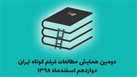 دومین همایش «مطالعات فیلم کوتاه تهران»