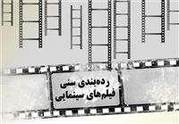 درجه‌بندی سنی فیلم‌های سینمایی روی بلیت