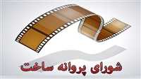 چه فیلم‌هایی پروانه ساخت گرفتند؟