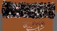 «برگ‌هایی از تاریخ مشروطیت ایران» در تهران