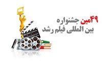 کشورهای شرکت‌کننده در جشنواره فیلم «رشد»