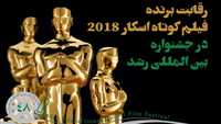 بهترین فیلم کوتاه اسکار در جشنواره رشد