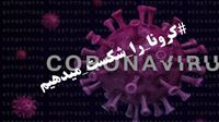 پیام شما به هموطنان در خصوص کرونا