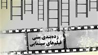 درجه‌بندی سنی فیلم‌ها با همکاری روانپزشکان