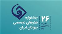 فراخوان جشنواره هنرهای تجسمی جوانان