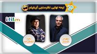 نظرسنجی آی‌فیلم به نیمه نهایی رسید