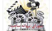 پروانه ساخت سه فیلم‌نامه صادر شد