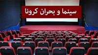 سرنوشت تعطیلی سینماها مشخص می‌شود