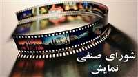 آخرین جلسه شورای صنفی نمایش در سال 96