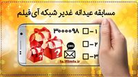 برگزاری مسابقه عیدانه غدیر شبکه آی‌فیلم