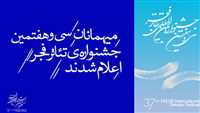 معرفی میهمانان سی و هفتمین جشنواره تئاتر فجر