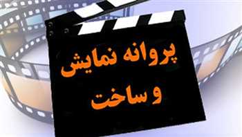 صدور مجوز برای 2 فیلم