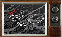 محرم 98 در قاب تلویزیون